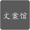 文案馆app(美句美图)