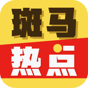 斑马热点1.4.02