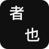 之乎者也