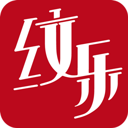 纹乐