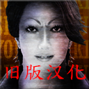 死期欲3 旧版汉化