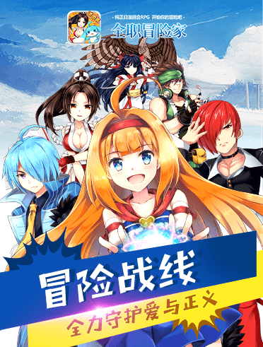 全职冒险家 全职冒险家