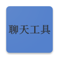 聊天图片制作