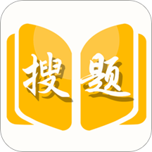 搜题作业帮手