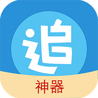 追漫神器