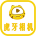 虎牙相机