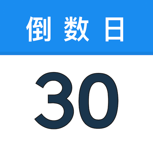 倒数日历下载安装