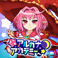 アルカナアカデミー