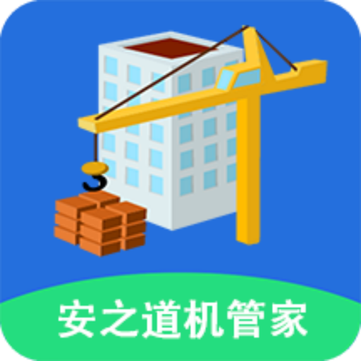 安之道机管家