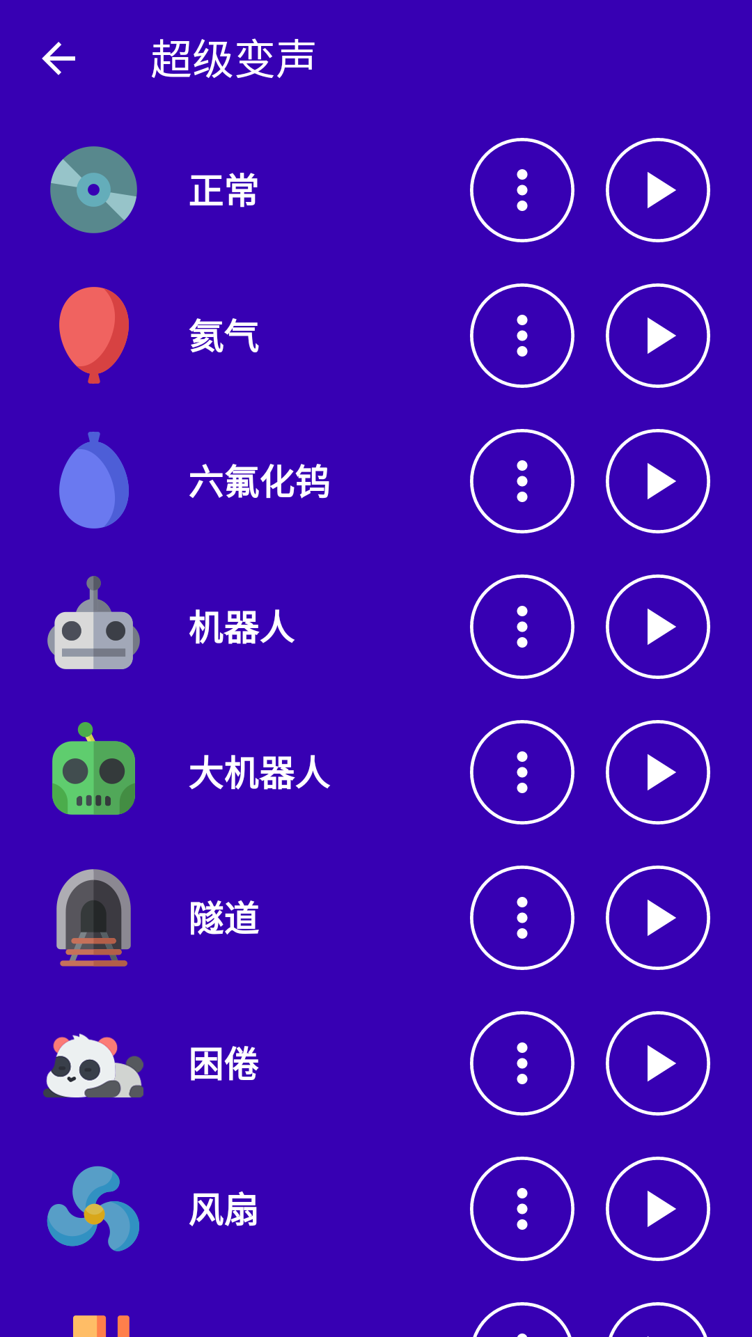 超级变声神器