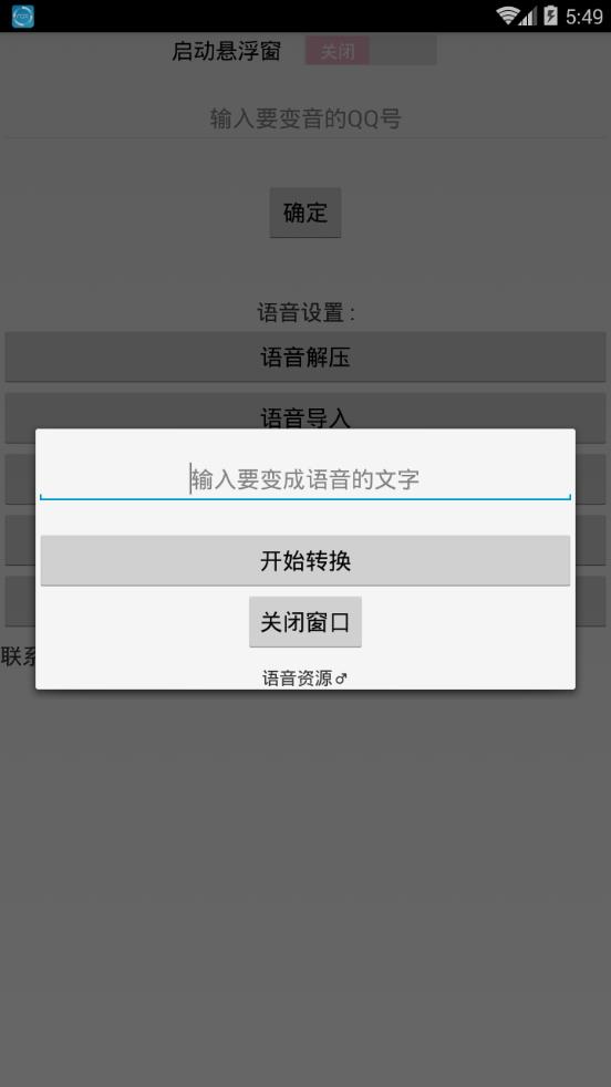 qq百变语音8.0破解版下载