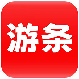 游条