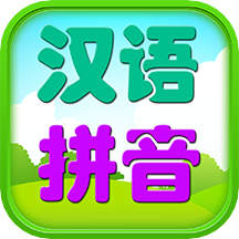 幼儿拼音学习app