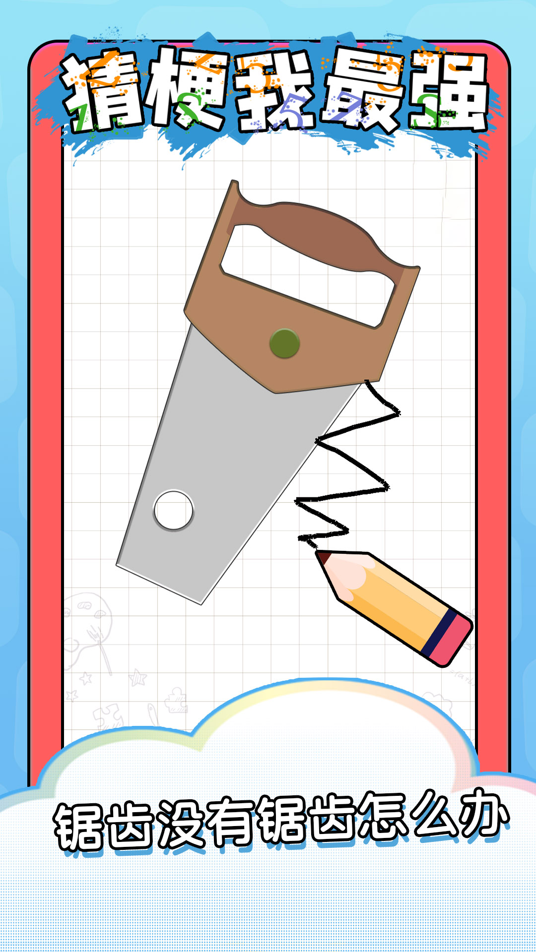 猜梗我最强 猜梗我最强