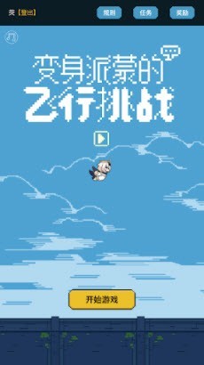 变身派蒙的飞行挑战(FlappyPaimon)