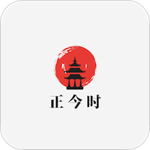 正今时