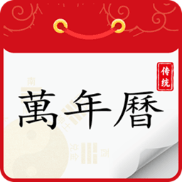 炎黄万年历日历