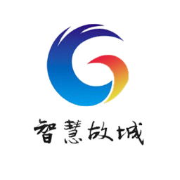 智慧故城