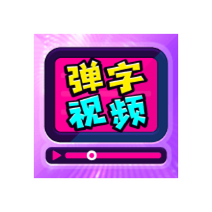 弹字视频器
