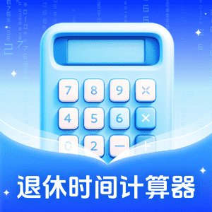 退休时间计算器