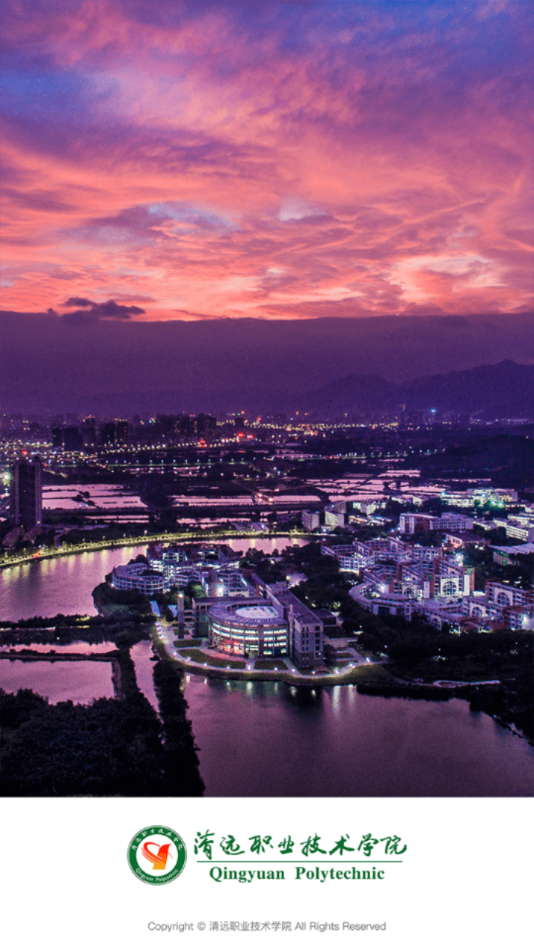 清远职业技术学院