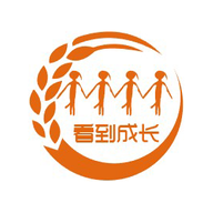 看到成长