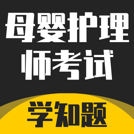 母婴护理师考试学知题