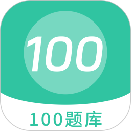 100题库