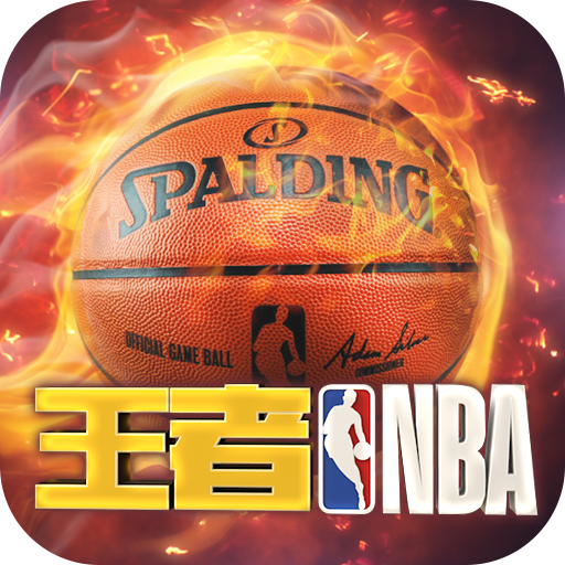 王者NBA激活码礼包