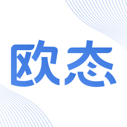 欧态专业版