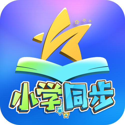聚星同步课堂(小学版)