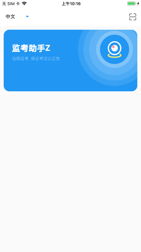 监考助手Z 监考助手Z