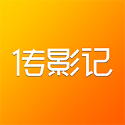 传影记视频制作