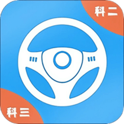模拟考驾照