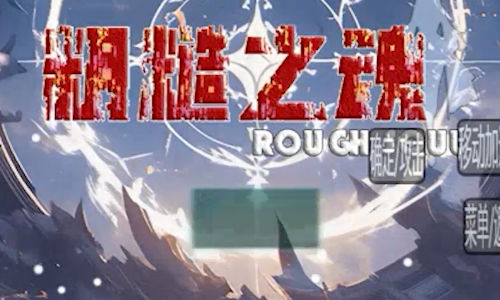 粗糙之魂 粗糙之魂