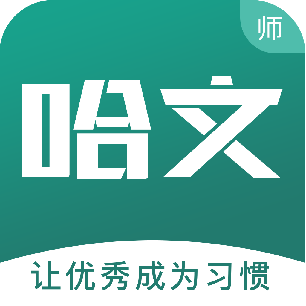 哈文教师