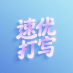 速优打字