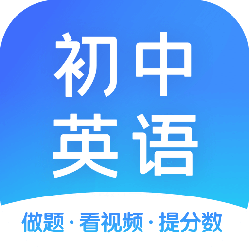 初中英语