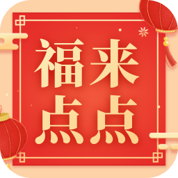 福来点点