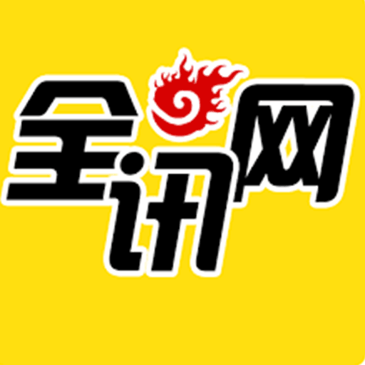 全讯网平台