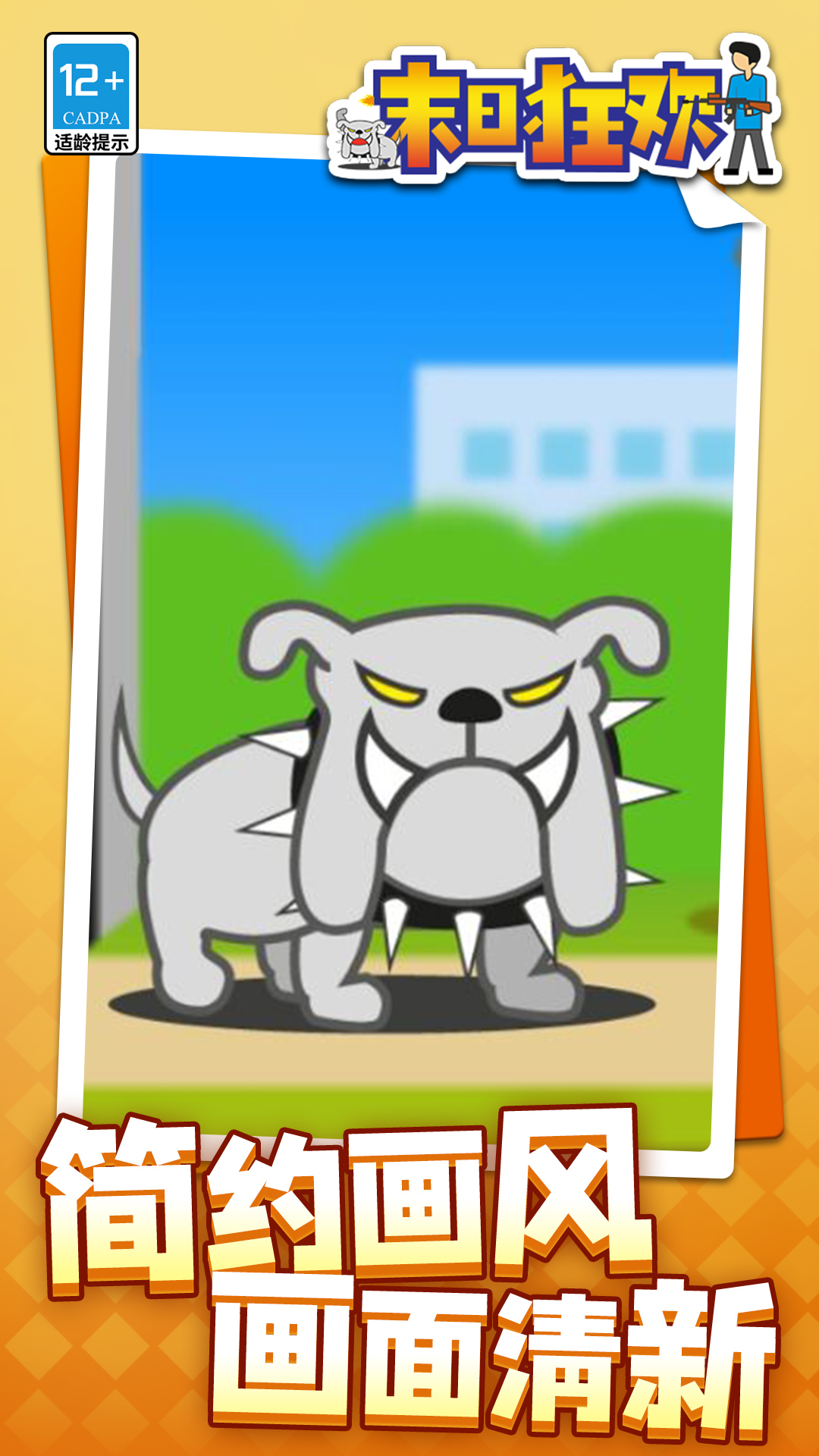 末日狂欢 末日狂欢