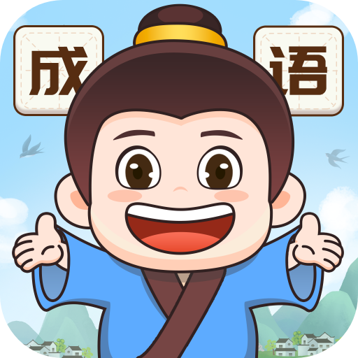 成语梦想家