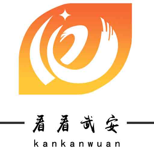 看看武安
