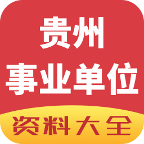贵州事业单位