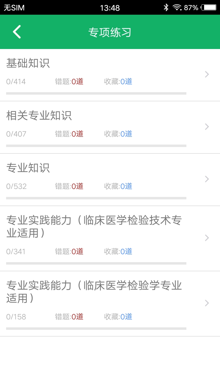中级临床检验技术