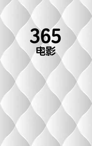 365电影