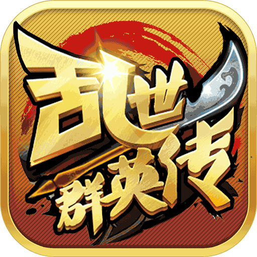 乱世群英传(星耀版)