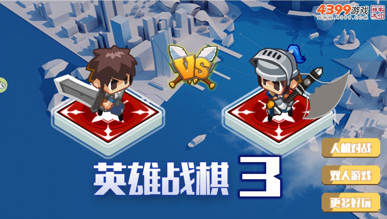 英雄战棋3