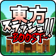 東スラBOOST