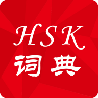 HSK词典老语版